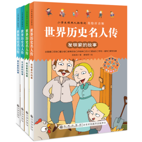 世界历史名人传全套4册美绘注音版 九州出版社正版小学生课外阅读书籍人物传记 发明家的故事科学家的故事艺术家的故事音乐节的故事 包括伽利略波义耳牛顿达尔文居里夫人莫扎特肖邦莱特兄弟等