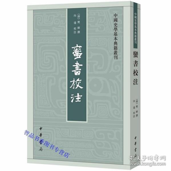 蛮书校注全1册平装繁体竖排原文校勘注释 (唐)樊绰撰,向达校注中华书局正版中国史学基本典籍丛刊 唐代地方官员撰写的云南民族地理志 研究南诏史和西南历史地理的重要史料