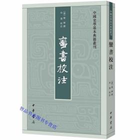 蛮书校注全1册平装繁体竖排原文校勘注释 (唐)樊绰撰,向达校注中华书局正版中国史学基本典籍丛刊 唐代地方官员撰写的云南民族地理志 研究南诏史和西南历史地理的重要史料