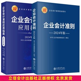 全2册2024年版企业会计准则原文及解释+企业会计准则应用指南 立信会计出版社正版企业会计准则培训用书 基本准则存货长期股权投资固定资产职工薪酬财务报表现金流量表等