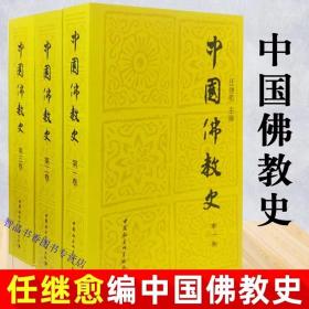 中国佛教史全套3册平装 任继愈主编中国社会科学出版社正版佛教通史佛教佛学入门书籍人生修心觉性佛教史全集佛教思想史和佛教哲学