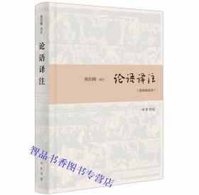 论语译注 杨伯峻译注全1册精装原文注释白话译文中华书局正版中国哲学国学书籍四书五经论语全集文白对照青少成人版中学生课外读物