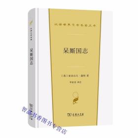 呆厮国志全1册精装 (英)亚历山大蒲柏著李家真译注商务印书馆正版汉译世界文学名著丛书外国诗歌 西方讽刺史诗文学作品中文译本