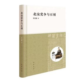 北宋党争与石刻 罗昌繁著中华书局正版本书在党争视域大背景之下，从多学科、多视角对石刻文献的生成、流传、影响做过程性的、动态的、全方位的综合研究