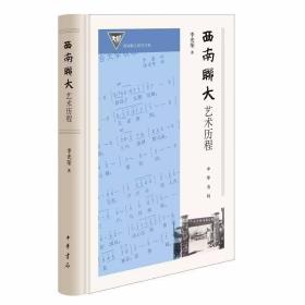 西南联大艺术历程 李光荣著中华书局正版全面系统地描述了西南联大戏剧、音乐、美术、舞蹈等各科艺术的面貌，梳理出各科艺术的发展历史，着重研究了各科艺术的重要社团、代表作品和代表作家