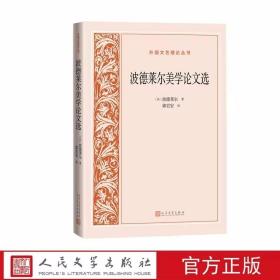 波德莱尔美学论文选 (法)波德莱尔著,郭宏安译人民文学出版社正版外国文艺理论丛书 精选作者的文艺批评论著二十七篇，内容涉及诗歌、小说、戏剧、绘画、雕塑、音乐诸领域