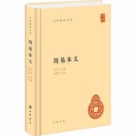 周易本义全1册精装原文注释简体横排 (宋)朱熹撰,廖名春点校中华书局正版易学研究著作中华国学文库丛书 以世界书局影印武英殿本为底本进行点校中国历史哲学书籍