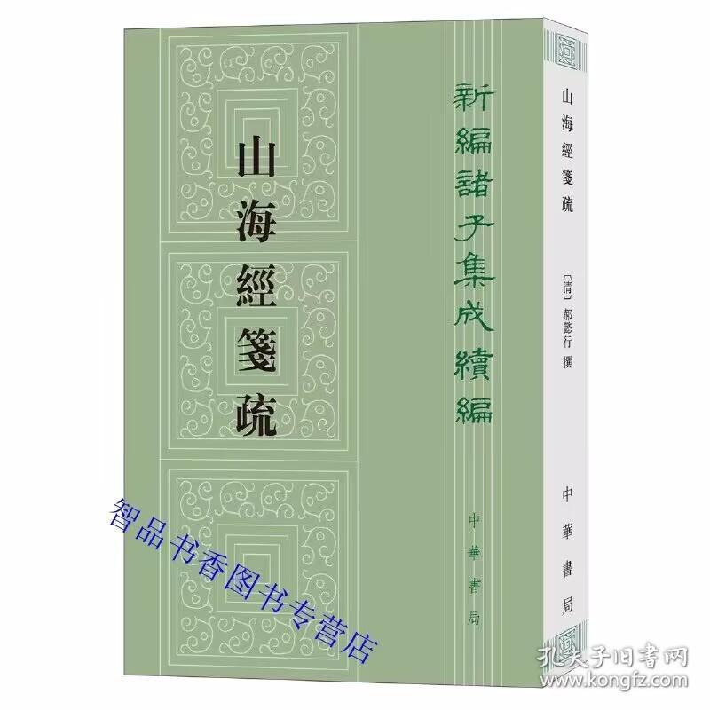 山海经笺疏全1册平装繁体竖排 (清)郝懿行撰,栾保群点校中华书局正版新编诸子集成续编 书记载了大量关于地理山川、古动植物、风土民俗、神话传说等方面的内容 此次整理，以《郝氏遗书》本为底本，以还读楼本等为校本