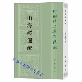 山海经笺疏全1册平装繁体竖排 (清)郝懿行撰,栾保群点校中华书局正版新编诸子集成续编 书记载了大量关于地理山川、古动植物、风土民俗、神话传说等方面的内容 此次整理，以《郝氏遗书》本为底本，以还读楼本等为校本