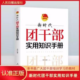 2022年版新时代团干部实用知识手册 人民日报出版社正版内容包括团章基本知识、共青团组织建设基本知识、团支部工作基本知识、学校共青团工作基本知识、团干部应了解的团史知识、团干部实用知识测试题1000题