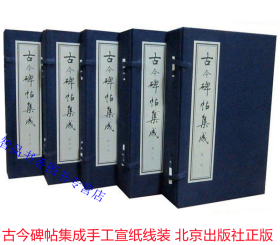 古今碑帖集成宣纸线装9函68册布面函套原版影印 北京出版社正版中国书法碑帖艺术书籍书家小传 该丛帖汇集了自汉魏至民国初年，凡两千年间百余名家的书法碑帖杰作