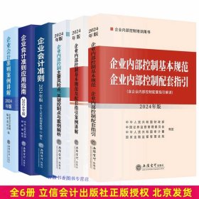 全6册2024年版企业会计准则原文+企业会计准则案例讲解+企业会计准则应用指南+企业内部控制基本规范及配套指引案例讲解+企业内部控制主要风险点、关键控制点与案例解析+企业内部控制基本规范 企业内部控制配套指引含解读 立信会计出版社正版书籍