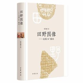 田野图像:北纬34°偏北 韩丛耀著中华书局正版探寻古老图像中记录的人类文明,体悟图像中蕴藏的古人智慧,从文物考古、艺术鉴赏的角度，对相关图像作深入解读。全书语言流畅，资料丰富，配有大量精美实物图片，有趣易读