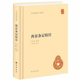 西京杂记校注全1册精装原文注释简体横排 (晋)葛洪撰,周天游校注中华书局正版中华国学文库 中国西汉笔记小说集是一部杂抄西汉故实和逸闻轶事之书，所记上及帝王将相，下及士农工商，涉及典制礼仪、天文地理、草木虫鱼、奇珍异宝、民俗风情、诗赋词曲、文论书函、秘闻趣事等