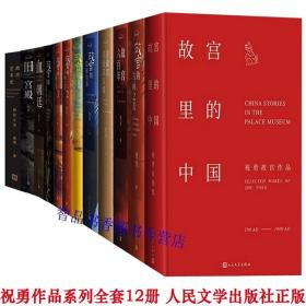 祝勇作品集系列全套12册精装彩图文版 祝勇著人民文学出版社正版故宫六百年+故宫的古物之美123+故宫的古画之美+故宫里的中国+在故宫寻找苏东坡+故宫的隐秘角落+故宫的书法风流+血朝廷+故宫艺术史：初民之美+旧宫殿