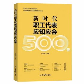 新时代职工代表应知应会500条 张安顺编著人民日报出版社正版全国工会工作指导用书 包括民主管理基本知识职工代表大会制度厂务公开工会基础知识等内容