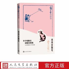 缘缘堂随笔 缘缘堂书系丰子恺插图本散文随笔作品集人民文学出版社正版收入剪网、立达五周年纪念感想、自然闲居、从孩子得到的启示等文章 丰子恺散文初版本再现幽默文字与风趣水墨漫画的相映成趣 原汁原味的“缘缘堂”