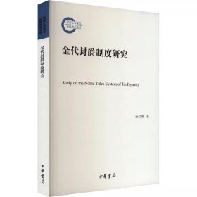 金代封爵制度研究-国家社科基金后期资助项目 孙红梅著中华书局正版本书详细梳理金代封爵制度的确立和发展的过程，厘清制度的源流及演变，细致考察了金代汉制封爵的等级，准确划分国号王爵类型，深入考察国号王爵和郡王封爵演变的过程，对金代五等爵的爵称爵序与封号作了全面梳理