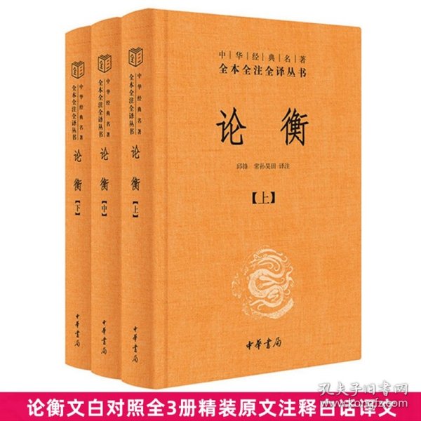 论衡文白对照全3册精装原文注释白话译文 邱锋,常孙昊田译注中华书局正版中华经典名著全本全注全译丛书三全本 王充原著秦汉哲学思想史重要典籍，内容涉及哲学历史、政治经济、刑法天文历法、地理气象等诸多方面，是一部古代百科全书式的著作