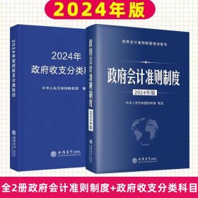 全2册2024年版政府会计准则制度原文及应用指南解释规定+政府收支分类科目 立信会计出版社正版行政事业单位会计科目和报表预算会计财政收入支出等