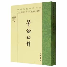 肇论校释全1册平装繁体竖排 (东晋)僧肇著,张春波校释中华书局正版中国佛教典籍选刊 以宋代高僧净源所著《肇论中吴集解》为底本，以大正藏、唐代元康著《肇论疏》、元代文才著《肇论新疏》、明代德清著《肇论略注》为参校本，对原文作了校勘，对文中难懂的字、词、句以及其中的义理作了详尽的解释