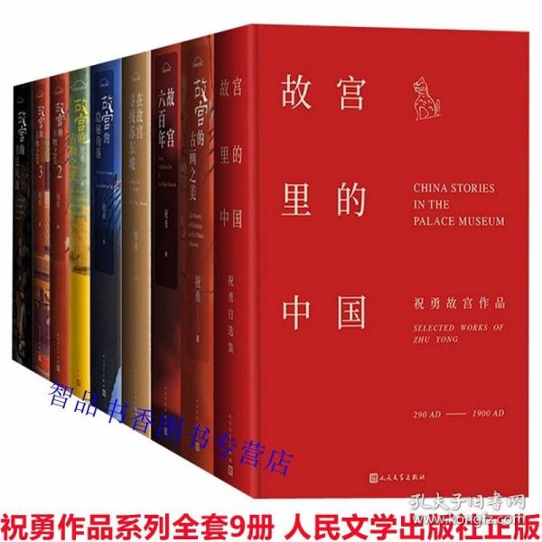 祝勇作品集系列全套9册彩图文版 人民文学出版社正版故宫六百年+故宫的古画之美+故宫里的中国+故宫的古物之美123+在故宫寻找苏东坡+故宫的隐秘角落+故宫的书法风流