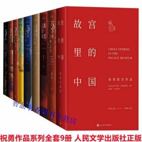 祝勇作品集系列全套9册彩图文版 人民文学出版社正版故宫六百年+故宫的古画之美+故宫里的中国+故宫的古物之美123+在故宫寻找苏东坡+故宫的隐秘角落+故宫的书法风流