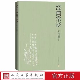 经典常谈 朱自清著人民文学出版社正版全文收录新增荷塘月色等十四篇延伸阅读 八年级语文课外经典阅读训练的入门读物 写给大众的国学读本