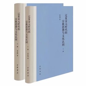 辽夏金元时代的宗教思想与文化认同全2册精装 袁志伟著中华书局正版从文化认同的角度，对辽夏金元时代的宗教史思想史文化史进行了整体研究