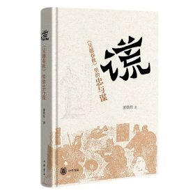 谎：《吴越春秋》里的忠与谋 董铁柱著中华书局正版本书提供了新的视角，将《吴越春秋》放到两汉到魏晋的哲学思想脉络中考察，把“说谎”作为解读《吴越春秋》的一条主线，所有话题的探讨都以“说谎”为中心而展开