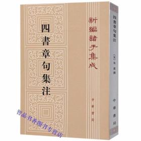 四书章句集注全1册平装繁体竖排原文注释 (宋)朱熹撰中华书局正版新编诸子集成丛书 大学中庸章句论语集注孟子集注中国哲学国学书籍