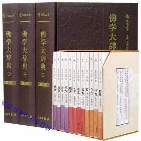 全15册佛学大辞典校勘本3册精装简体横排大字+星云大师迷悟之间12册平装 文物出版社,中华书局正版佛学词典字典 佛教入门书籍星云大师修心人生哲理励志哲学为人处事秘笈成功之道