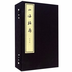 山海经存线装本1函4册宣纸线装繁体竖排注释 (清)汪绂撰中华书局正版中国古代历史地理书籍 所据底本为光绪二十一年立雪斋刻本图文并茂 四百余幅黑白线图分散穿插于篇卷之末