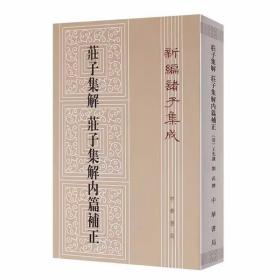 新编诸子集成:庄子集解 庄子集解内篇补正全1册平装繁体竖排原文注释 (清)王先谦撰,刘武著中华书局正版中国历史哲学书籍庄子研究著作