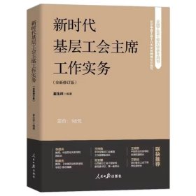 2024年版新时代基层工会主席工作实务全新修订版 崔生祥编著人民日报出版社正版全国工会干部培训参考用书包括职责与权限工作组织宣传教育民主管理等 依据中国工会十八大文件内容和精神组织编写