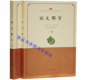 说文解字点校本全2册繁体横排 (汉)许慎撰陶生魁点校中华书局正版中国古代语言学基本典籍丛书分析字形考究字源语言文字学著作字书