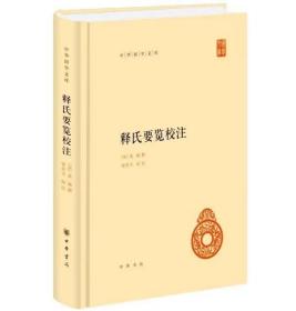 释氏要览校注全1册精装简体横排原文注释 中华书局正版中华国学文库丛书 道诚撰富世平校注 佛学佛教修行入门书籍解释佛教词汇辞书