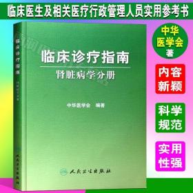 正版 临床诊疗指南 肾脏病学分册 中华医学会著 人民卫生出版社 内科医学书籍 临床医学内科学肾内科临床医生 肾脏病常见病肾脏病临床指南