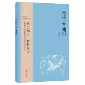 《庄子》通识 陈引驰著中华书局正版中华经典通识丛书 阅读庄子的入门书籍道家思想著作 通天地人识物我心,跟着陈引驰教授读通庄子 带领读者由浅入深，一步步认识庄子、道家和中国文化