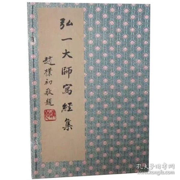 弘一大师写经集宣纸线装1函4册 李叔同书金刚般若波罗蜜经 药师本愿功德经 华严集联三百 阿弥陀经普门品般若心经 西泠印社正版