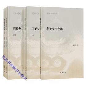 全套5册周易今注今译+老子今注今译+庄子今注今译原文注释译文 陈鼓应著中华书局正版陈鼓应著作集 易经易传老子道德经庄子全书中国古典哲学书籍