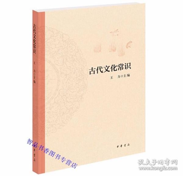 古代文化常识 王力主编中华书局正版中国古代文化史 全书分天文历法乐律地理职官科举姓名礼俗宗法宫室车马饮食衣饰什物等十四部分