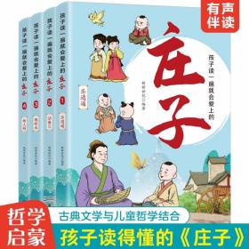 孩子读一遍就会爱上的庄子全4册附音频精选原文注音难词注释 航空工业出版社正版童书跟着庄子学语文儿童哲学国学启蒙故事书 小学生课外阅读书籍