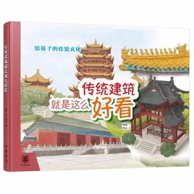 传统建筑就是这么好看-给孩子的传统文化绘本手绘彩图 中华书局正版以图文结合方式帮助小朋友了解古代建筑神奇包括长城故宫天坛苏州园林大雁塔秦始皇陵等 小学生课外阅读书籍