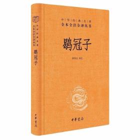 鹖冠子文白对照全1册精装原文注释白话译文 章伟文译注中华书局正版中华经典名著全本全注全译丛书 先秦道家哲学思想道家易学与道家数术学等《鹖冠子》十九篇，其学以道家黄老思想为宗，兼及刑名道法、阴阳数术、兵家等说