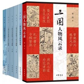 全6册三国兵争要地与攻守战略研究+三国军事地理与攻防战略+三国人物风云录+三国战争与地要天时 宋杰著中华书局正版三国时代军事地理历史人物研究著作再现三国时期地理形势战争路线 记录和点评汉末三国的珍闻轶事