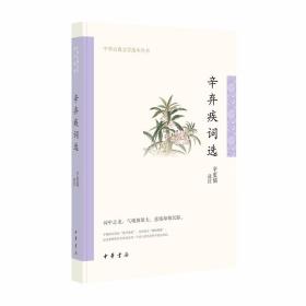 辛弃疾词选全1册平装注释评析 辛更儒选注中华书局正版中华古典文学选本丛书 甄选辛弃疾词四十二首中国古诗词鉴赏书籍