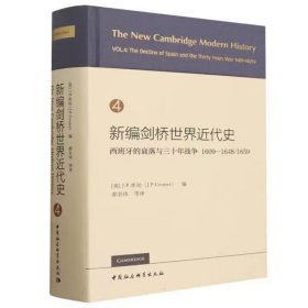 新编剑桥世界近代史第4卷：西班牙的衰落与三十年战争1609-1648/1659 (英)库珀编,郝名玮等译中国社会科学出版社正版讲述了十七世纪初期到中期的世界历史 全书内容丰富