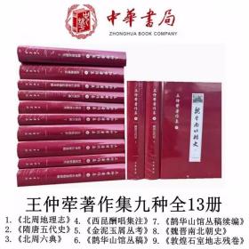 王仲荦著作集全13册繁体竖排 中华书局正版包括北周地理志、北周六典、敦煌石室地志残卷考释、金泥玉屑丛考、鹊华山馆丛稿、鹊华山馆丛稿续编、隋唐五代史、魏晋南北朝史、西昆酬唱集注，比较完整地反映了作者的学术成果