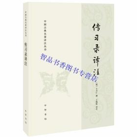 传习录译注全1册平装简体横排原文注释译文 (明)王守仁撰王晓昕译注中华书局正版中国古典名著译注丛书王阳明哲学思想著作国学书籍